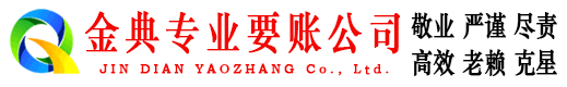 扎囊金典讨账公司
